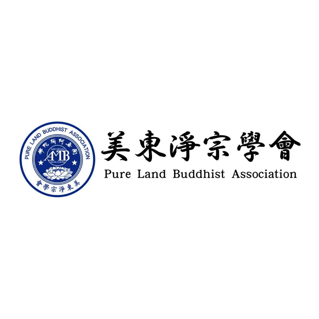 美東淨宗學會