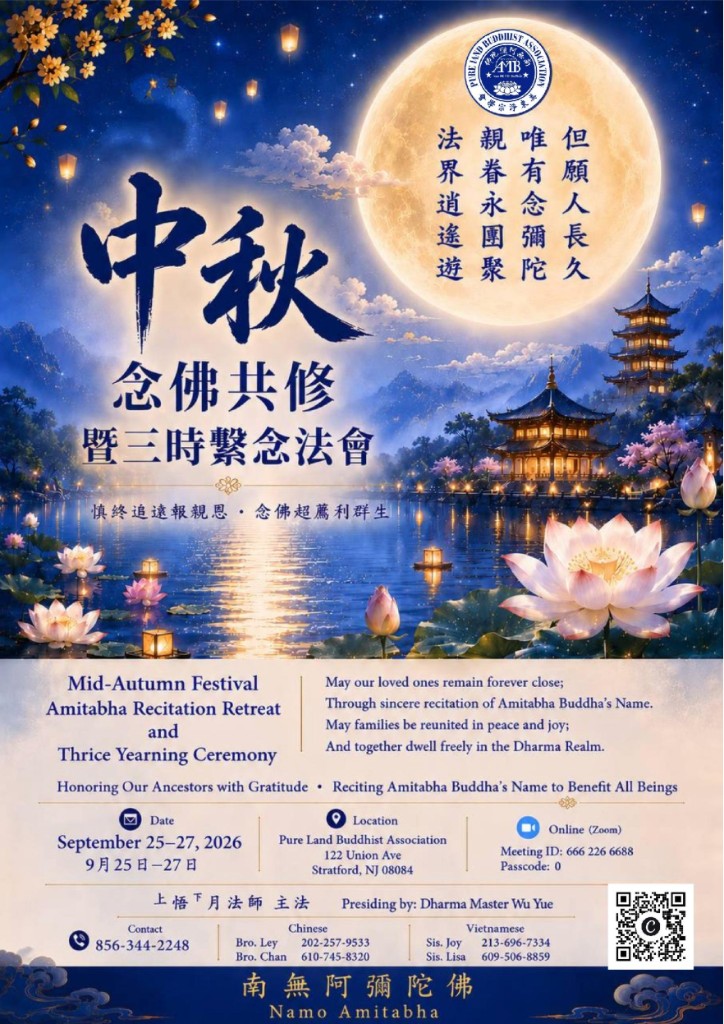 中秋念佛共修暨三時繫念法會報名