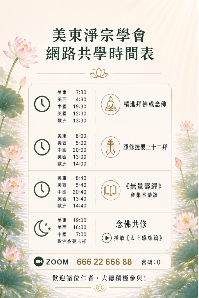 美東淨宗學會網絡共學時間表