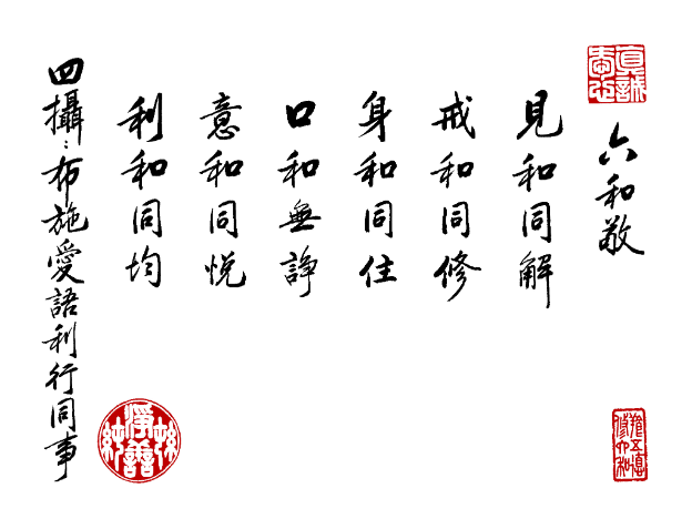 六和敬