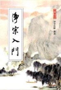 淨宗入門